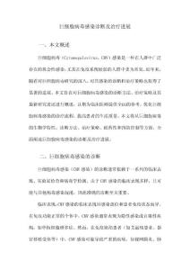 巨细胞病毒感染诊断及治疗进展