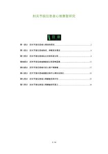 肘关节脱位患者心理康复研究
