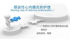感染性心内膜炎护理
