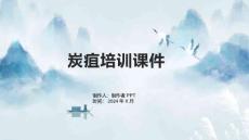 《炭疽培训》课件