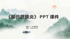 《躲开腮腺炎》课件