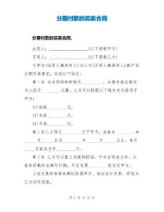分期付款的买卖合同