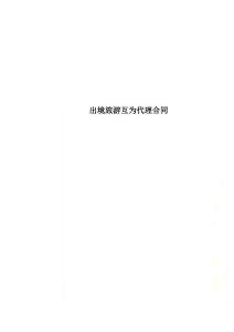 出境旅游互为代理合同