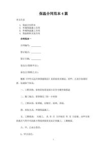 保温合同范本4篇