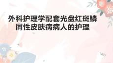 外科护理学配套光盘红斑鳞屑性皮肤病病人的护理2