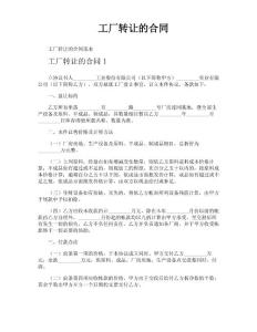 工厂转让的合同