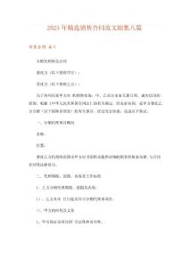2023年精選銷(xiāo)售合同范文錦集八篇_1