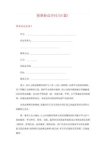 保密協(xié)議合同(15篇)