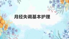 月经失调基本护理