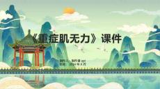 《重症肌无力》课件
