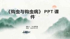 《钩虫与钩虫病》课件