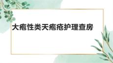 大疱性类天疱疮护理查房1