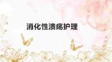 消化性溃疡护理