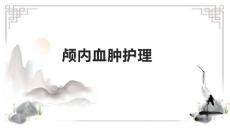 颅内血肿护理1