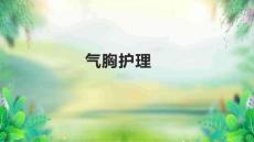 气胸护理
