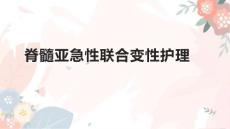 脊髓亚急性联合变性护理