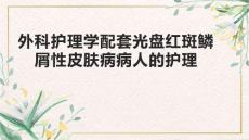 外科护理学配套光盘红斑鳞屑性皮肤病病人的护理