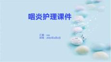 咽炎护理课件