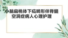 小脑扁桃体下疝畸形伴脊髓空洞症病人心理护理