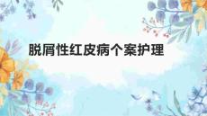 脱屑性红皮病个案护理1
