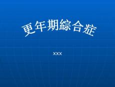 更年期综合症