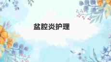 盆腔炎护理1