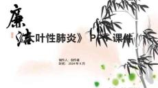 《大叶性肺炎》课件