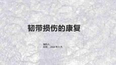 《韧带损伤的康复》课件
