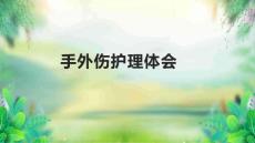 手外伤护理体会