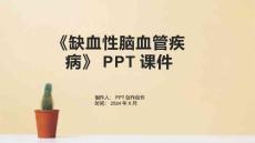 《缺血性脑血管疾病》课件