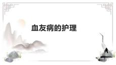 血友病的护理