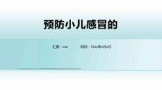 预防小儿感冒的