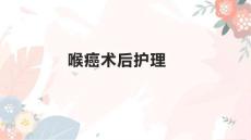 喉癌术后护理