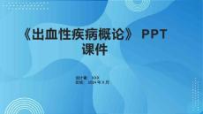 《出血性疾病概论》课件