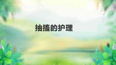 抽搐的护理