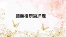 脑血栓康复护理