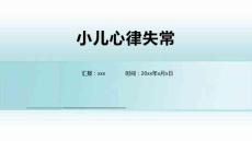 小儿心律失常