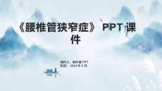 《腰椎管狭窄症》课件