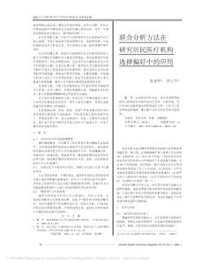 聯(lián)合分析方法在醫(yī)療