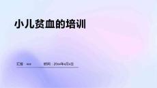 小儿贫血的培训