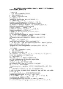 高考英语语法全突破_高中英语语法(简明语法)_英语语法大全_最简明英语语法_英语语法笔记_语法归纳总结