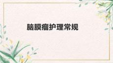 脑膜瘤护理常规