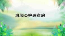 巩膜炎护理查房