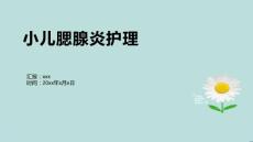 小儿腮腺炎护理