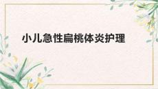 小儿急性扁桃体炎护理2