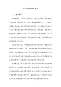 血管性痴呆研究述评