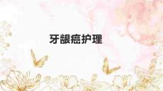 牙龈癌护理