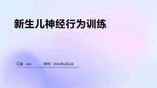 新生儿神经行为训练