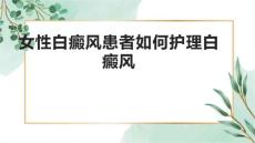 女性白癜风患者如何护理白癜风1