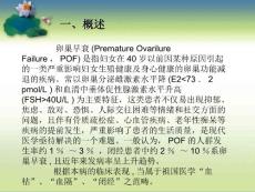 ppt卵巢早衰.ppt